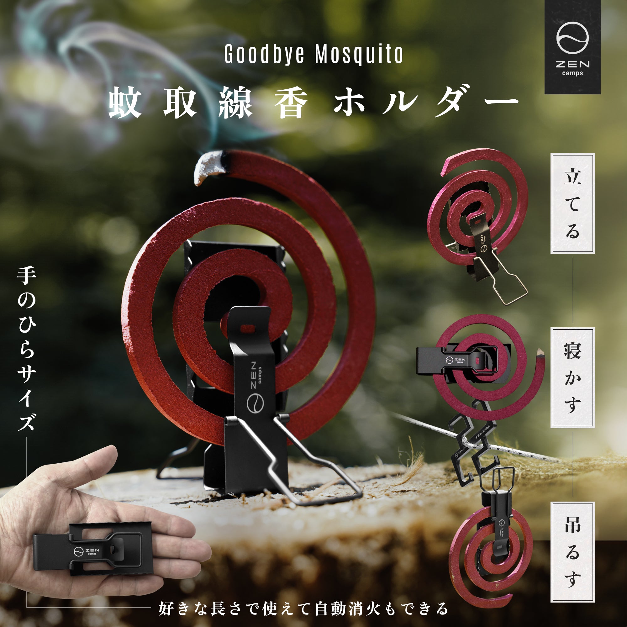 蚊取線香 蚊取り線香ホルダー – ZEN Camps