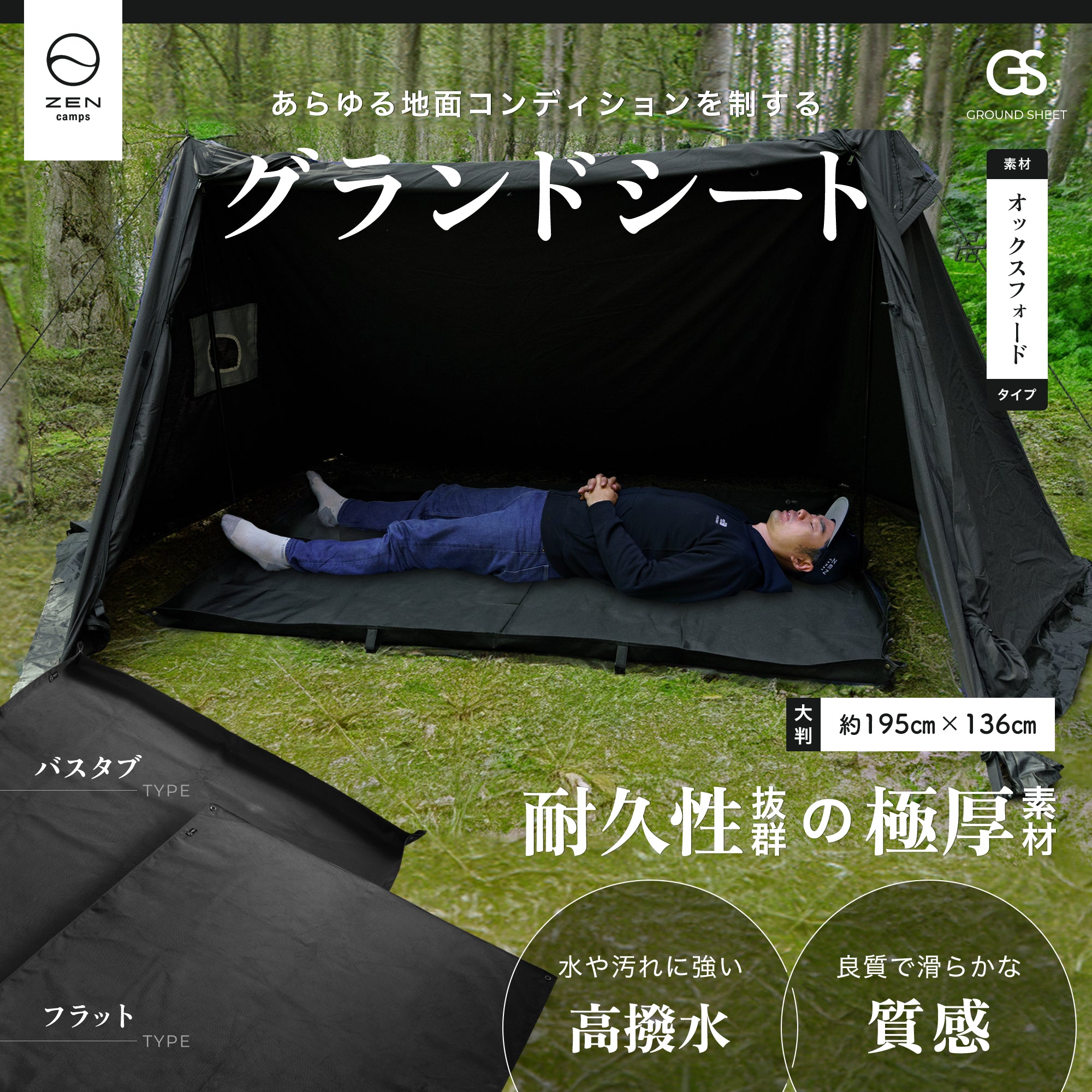 グランドシート – ZEN Camps