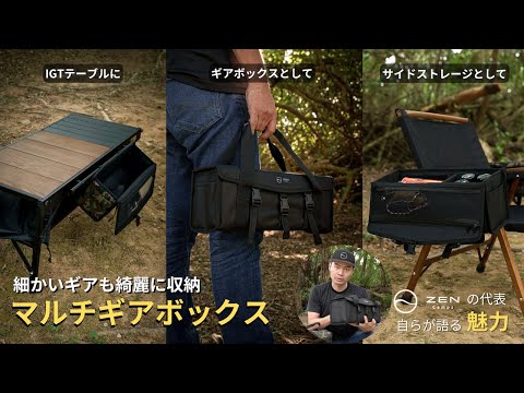 訳ありアウトレット品】マルチギアボックス – ZEN Camps